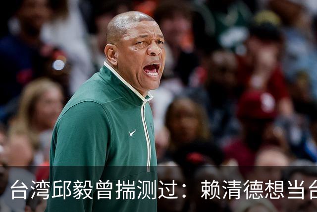 台湾邱毅曾揣测过：赖清德想当台湾第一任“特首”有没有可能？