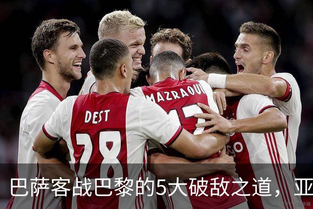 巴萨客战巴黎的5大破敌之道,亚马尔与拉菲尼亚是关键