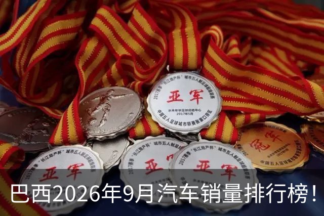 巴西2026年9月汽车销量排行榜!比亚迪环比略微下滑,销量22254辆;奇瑞销量15419辆;长城销量8964辆!