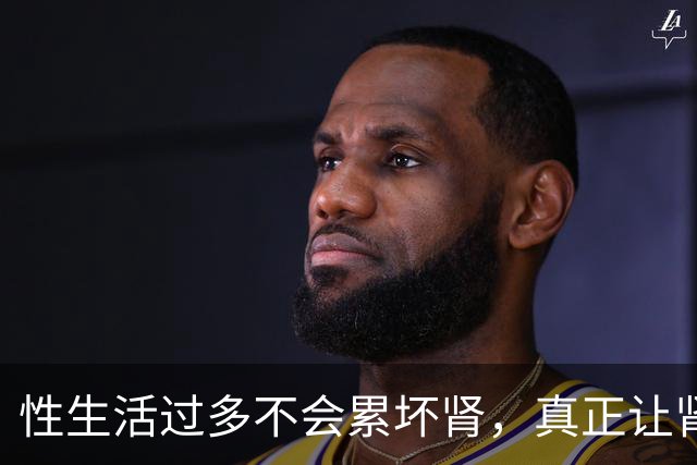 性生活过多不会"累"坏肾，真正让肾报废的事可能每天都在做